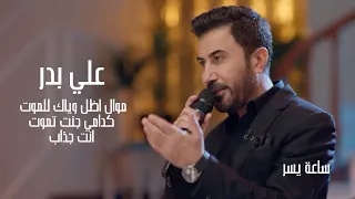 علي بدر   موال اظل وياك للموت   كدامي جنت تموت   انت جذاب   ساعة يسر      دندنها