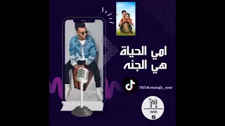 مهرجان من غيرك يا صاحبي كامل عصام صاصا   امي الحياة هي الجنة      دندنها