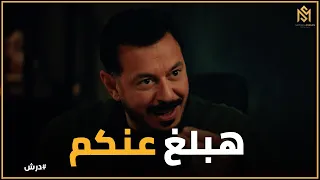 درش   درش بعد ما عرف حقيقته قرر يبلغ عن ابوه و الحاج كرامة دندنها