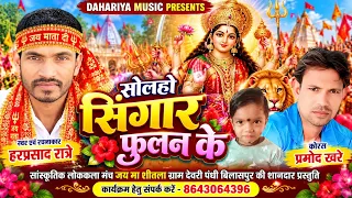सोलहो सिंगार फुलन के 🌺 | हरप्रसाद रात्रे | प्रमोद खरे | छत्तीसगढ़ी जस गीत 2026 | DAHARIYA MUSIC