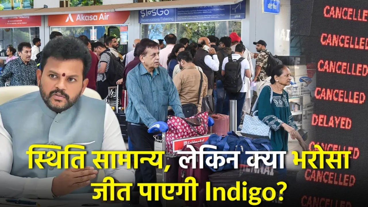 स्थिति तो हो गई सामान्य! लेकिन क्या यात्रियों का भरोसा जीत पाएगी Indigo?