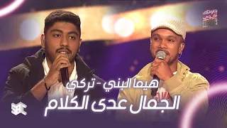  صوتك اقوى   أغنية  عدى الكلام  بصوت هيما وتركي  دندنها