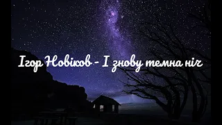 Ігор Новіков І знову темна ніч Cover 