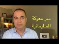 Download Lagu سر معركة السليمانية وسليماني 