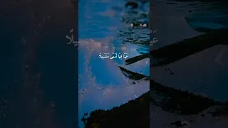 عينا فيها تسمى سلسبيلا ياسر الدوسري Mahmmoud M2d7 