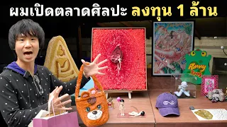 ผมสร้างตลาดศิลปะ ลงทุน 1 ล้าน ชื่องาน Contemporary Art Fair