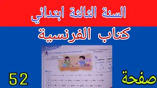كتاب الفرنسية صفحة 52 السنة الثالثة ابتدائي 
