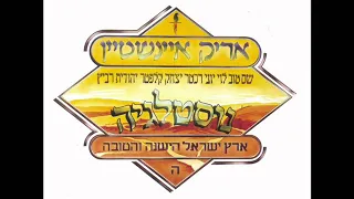 אריק איינשטיין עוד ניפגש 