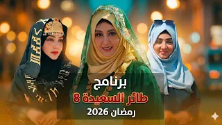 الإعلان التشويقي لبرنامج طائر السعيدة الموسم 8 في رمضان 2026 😍🔥 | برنامج مايا العبسي 