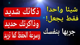 شيئا واحدا فقط ./ يجعل ذكائك شديد وذاكرتك حديد وسرعة حفظك كل ليلة تزيد #تقوية_الذاكرة
