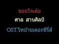 ขอบใจเด้อ | ศาล สานศิลป์ Ost.ไทบ้านเดอะซีรี่ส์ (No MV)