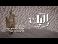 Download Lagu حصريا ولأول مرة الأنشودة كاملة إليك وإلا لا تنال الرغائب | الأكثر طلبا