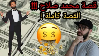 أفضل قصص نجاح لعرب بدؤوا من الصفر قصة محمد صلاح القصة كاملة 