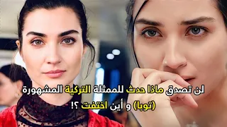 لن تصدق ماذا حدث للممثلة التركية الشهيرة توبا بويوكوستن و سر قصتها المظلمة 