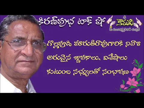 Thumbnail for A Tribute to Late Sri Gollapudi Maruthi Rao - గొల్లపూడి మారుతిరావుగారికి నివాళి