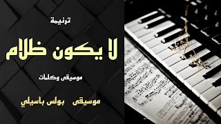 موسيقى ترنيمة لا يكون ظلام توزيع بولس باسيلي 