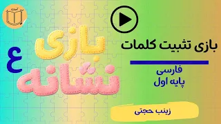 تثبیت کلمات نشانه  ع   ع   ع ع    چالش نشانه  ع   ع   ع ع   بدون نقطه بخوان  با نقطه بنویس     دندنها
