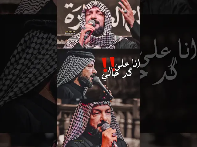 ⁣انا على گد حالي مااگدر اجيب طريقتهم💔ملاقحطان البديري يتكلم عن قرائته للتراث وطريقة الخدام الاوائل