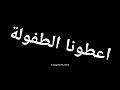 Download Lagu اغنية اعطونا طفولي ، زاروكينیا مە بدە مە😞🥀🖤