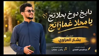 دايخ دوخ بحلاتج يا محلا غمازاتج    ترند التيكتوك        الفنان بشار العزاوي الشاعرعبدالرحمن العماي  دندنها