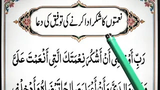 Shukar ki taufeeq hony ki Dua | Shukar ki taufeeq ki Dua | شکر کی توفیق ہونے کی دعا