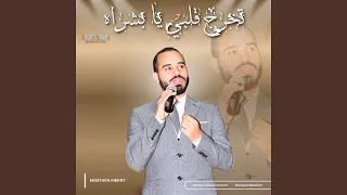 تخرج قلبي يا بشراه دندنها