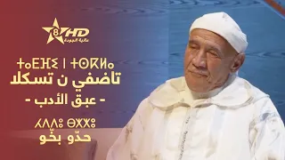 TADFI N TSKLA HEDDOU BEKHOU ⵜⴰⴹⴼⵉ ⵏ ⵜⵙⴽⵍⴰ ⵃⴷⴷⵓ ⴱⵅⵅⵓ عـبـق الأدب حـد و بخ ـو 