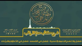 شرح كتاب هداية الراغب فصل ولا تصح الدعوى إلا محررة فصل في القسمة فصل في الد عاو ى والبي نات 