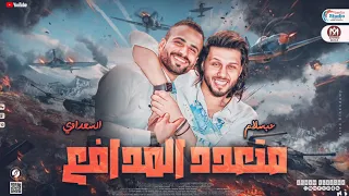 مزمار متعدد المدافع2023 محمد عبدالسلام والسعداوي هيكسر السماعات تريند2023 