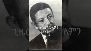 ከበደ ሚካኤል የእውቀት ብልጭታ 1965ዓ ም 