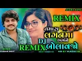 Lagu તમારા - લગનમા - અમને - બોલાવજો - Dj Remix Song 2022 Tamara lagnana amane bolavo { Dilip Thakor }