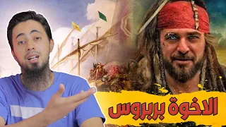 مسلسل الاخوة بربروس بين الحقيقة والتزييف من هو بربروس تاريخيا 