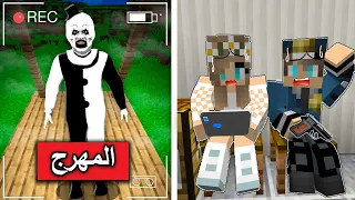 فلم ماين كرافت المهرج الجديد يلاحقني ويسكن في بيتي 