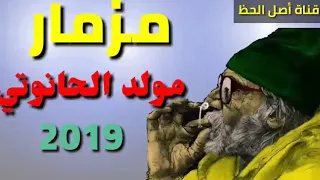 مزمار مولد الحانوتي المولد اللي مرقص مصر كلها 2019 