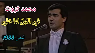 محمد ثروت في الليل لما خلي حفلة لندن بحضور عبد الوهاب صاحب الأغنية 