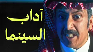 آداب السينما فخر السويدي 