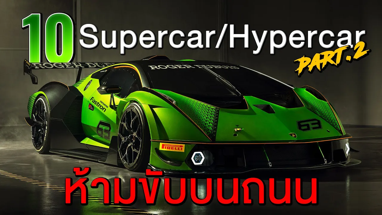 10 อันดับ Supercar/Hypercar ขับในสนามเท่านั้น [part.2]