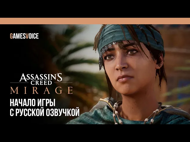 Assassin’s Creed Mirage — Начало игры с русской озвучкой от GamesVoice