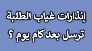 شئون قانونية متى يتم ارسال انذارات غياب للطلبة 