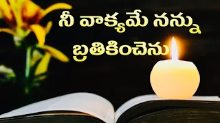 nee vakyame nannu brathikinchenu old telugu christian songs