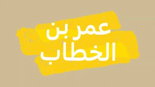 عمر بن الخطاب مختصر للاطفال 