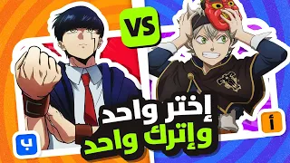 اختر واحد واترك واحد تحدي لو خيروك نسخة الأنمي ANIME CHARACTER EDITION 