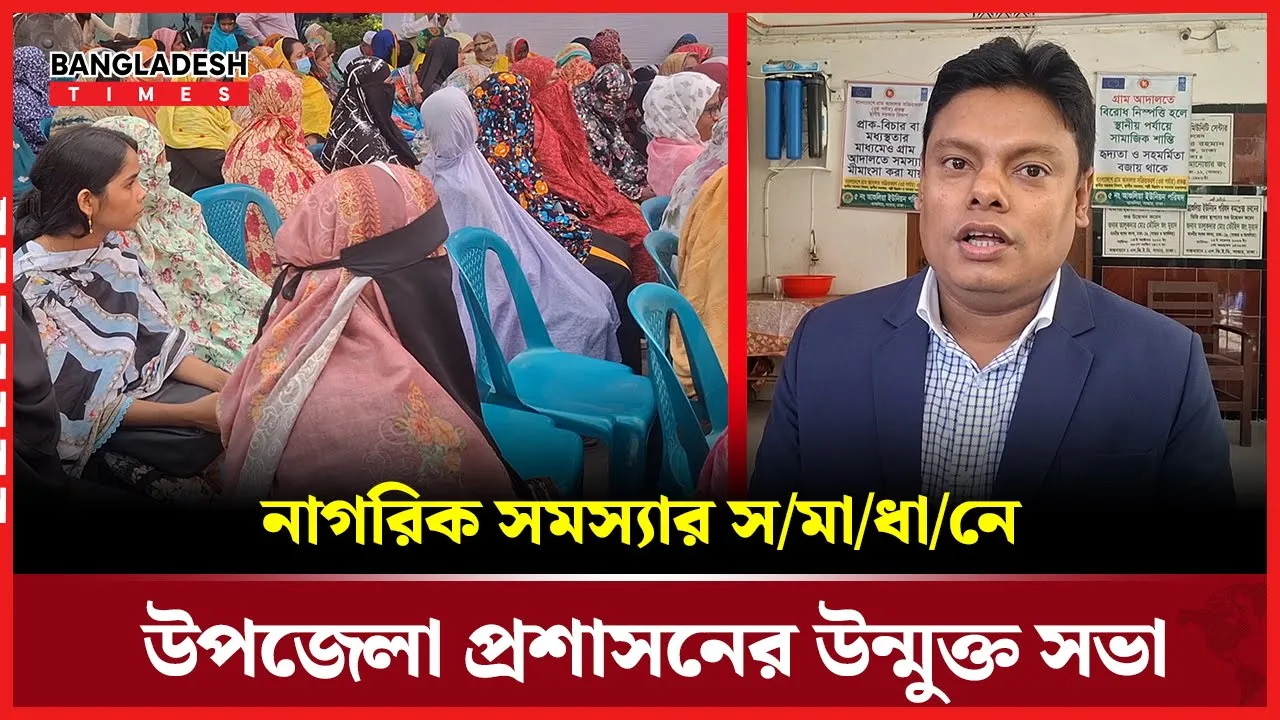 সাভারে উন্মুক্ত সভায় জনতার কথা: সমাধানের আশ্বাস দিল প্রশাসন