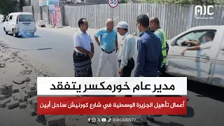 المدير العام لخورمكسر عدن يتفقد أعمال تأهيل الجزيرة الوسطية في كورنيش ساحل أبين دندنها