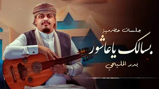 بسالك يا عاشور   بدر المليحي   جلسات                   دندنها
