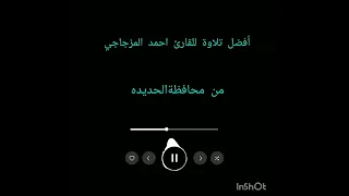 أفضل تلاوة للقارئ احمد المزجاجي من محافظة الحديده 