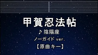 カラオケ♬【原曲キー±8】甲賀忍法帖 - 陰陽座 【ガイドメロディなし】 インスト, 歌詞 ふりがな キー変更, キー上げ, キー下げ, 複数キー, 女性キー, 男性キー バジリスク