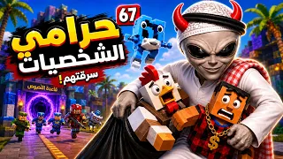 سرقتهم وعطوني هدايا عشان اوقف سرقة 😂🤯