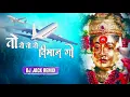 Download Lagu 102 तो तो तो विमान गो  TO TO TO VIMAN GO  ( DJ JACK REMIX ) trending song￼ 🎧