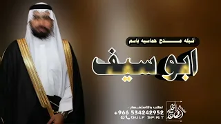 شيله مدح باسم ابو سيف  سلام الله على راعي المواقف       افخم شيلة مدح باسم ابو سيف حماسيه لطلب باسم دندنها